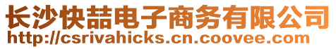 長沙快喆電子商務有限公司