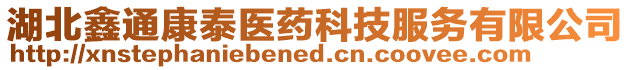 湖北鑫通康泰醫藥科技服務有限公司
