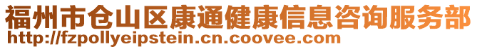 福州市倉山區(qū)康通健康信息咨詢服務(wù)部