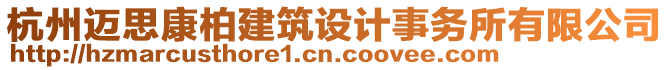 杭州邁思康柏建筑設(shè)計事務(wù)所有限公司