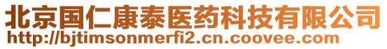 北京國仁康泰醫(yī)藥科技有限公司