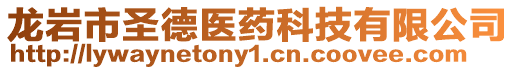 龍巖市圣德醫(yī)藥科技有限公司