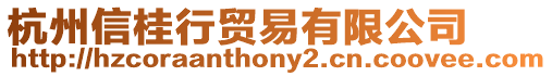 杭州信桂行貿易有限公司