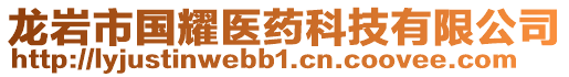 龍巖市國(guó)耀醫(yī)藥科技有限公司