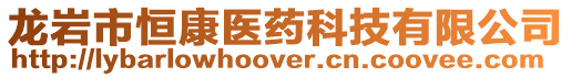 龍巖市恒康醫藥科技有限公司