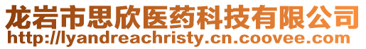 龍巖市思欣醫(yī)藥科技有限公司