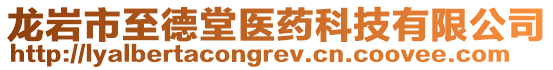 龍巖市至德堂醫(yī)藥科技有限公司