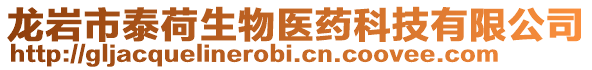 龍巖市泰荷生物醫(yī)藥科技有限公司