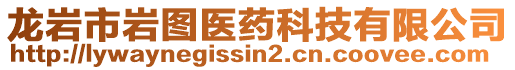 龍巖市巖圖醫(yī)藥科技有限公司