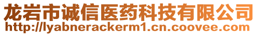 龍巖市誠(chéng)信醫(yī)藥科技有限公司