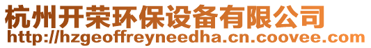 杭州開榮環保設備有限公司