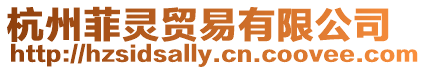 杭州菲靈貿易有限公司