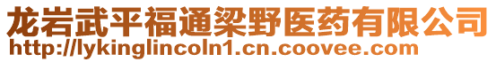 龍巖武平福通梁野醫(yī)藥有限公司