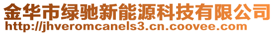 金華市綠馳新能源科技有限公司