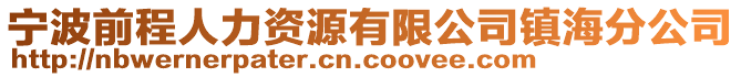 寧波前程人力資源有限公司鎮(zhèn)海分公司