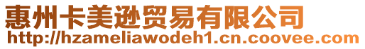 惠州卡美遜貿易有限公司