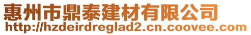 惠州市鼎泰建材有限公司