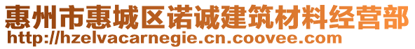 惠州市惠城區諾誠建筑材料經營部