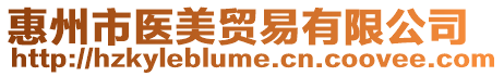 惠州市醫美貿易有限公司