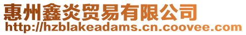 惠州鑫炎貿(mào)易有限公司
