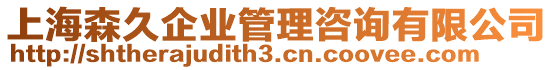 上海森久企業(yè)管理咨詢(xún)有限公司