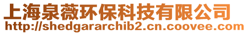 上海泉薇環(huán)保科技有限公司