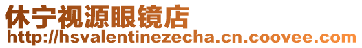 休寧視源眼鏡店