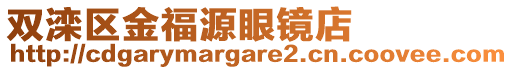 雙灤區(qū)金福源眼鏡店