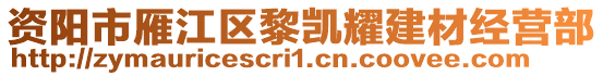 資陽市雁江區(qū)黎凱耀建材經(jīng)營部