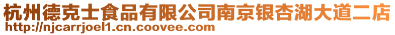 杭州德克士食品有限公司南京銀杏湖大道二店