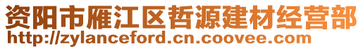 資陽市雁江區(qū)哲源建材經(jīng)營部