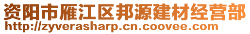 資陽(yáng)市雁江區(qū)邦源建材經(jīng)營(yíng)部