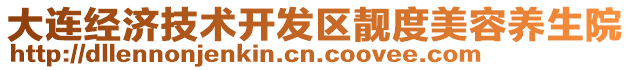 大連經(jīng)濟(jì)技術(shù)開發(fā)區(qū)靚度美容養(yǎng)生院