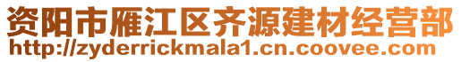 資陽市雁江區(qū)齊源建材經(jīng)營(yíng)部