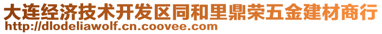 大連經(jīng)濟(jì)技術(shù)開(kāi)發(fā)區(qū)同和里鼎榮五金建材商行