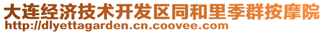 大連經(jīng)濟技術開發(fā)區(qū)同和里季群按摩院