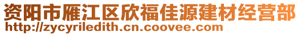 資陽市雁江區(qū)欣福佳源建材經(jīng)營部