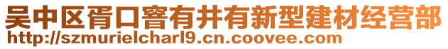 吳中區(qū)胥口窨有井有新型建材經(jīng)營部