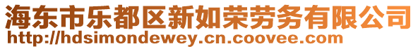 海東市樂都區(qū)新如榮勞務(wù)有限公司