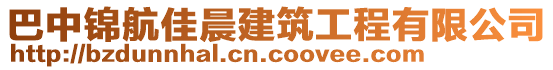 巴中錦航佳晨建筑工程有限公司