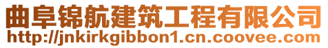 曲阜錦航建筑工程有限公司