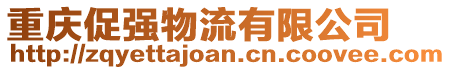 重慶促?gòu)?qiáng)物流有限公司