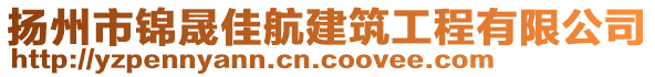 揚(yáng)州市錦晟佳航建筑工程有限公司