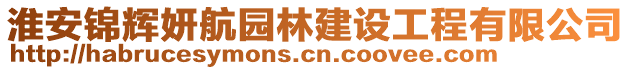 淮安錦輝妍航園林建設(shè)工程有限公司