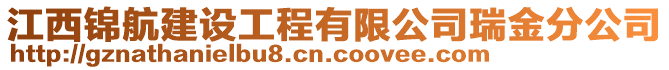 江西錦航建設工程有限公司瑞金分公司