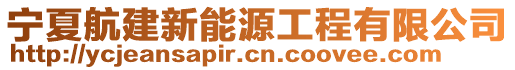 寧夏航建新能源工程有限公司