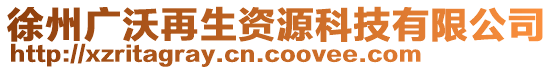 徐州廣沃再生資源科技有限公司