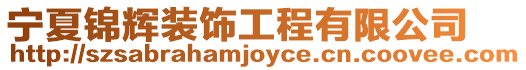寧夏錦輝裝飾工程有限公司