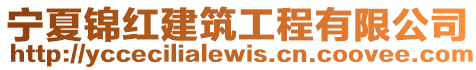 寧夏錦紅建筑工程有限公司