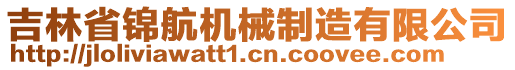 吉林省錦航機(jī)械制造有限公司